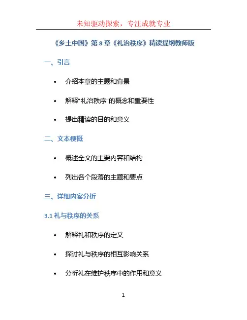 《乡土中国》第8章《礼治秩序》精读提纲教师版