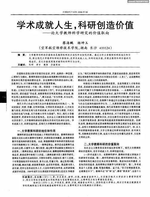 学术成就人生,科研创造价值——论大学教师科学研究的价值取向