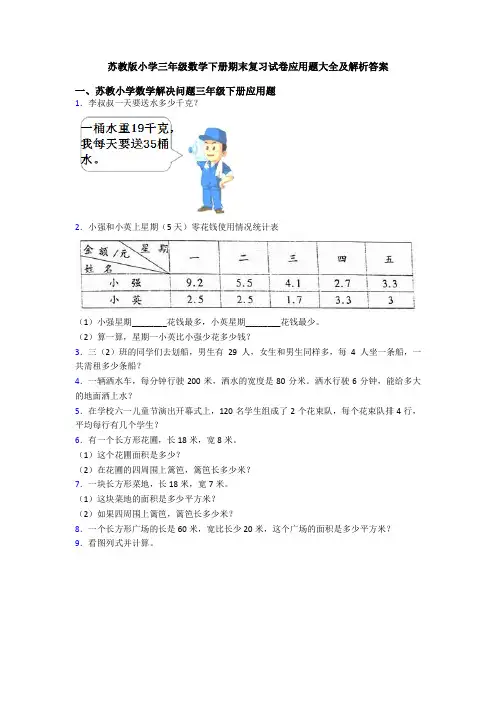 苏教版小学三年级数学下册期末复习试卷应用题大全及解析答案