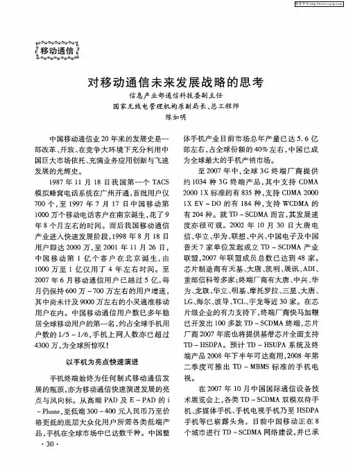 对移动通信未来发展战略的思考