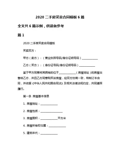 2020二手房买卖合同模板6篇