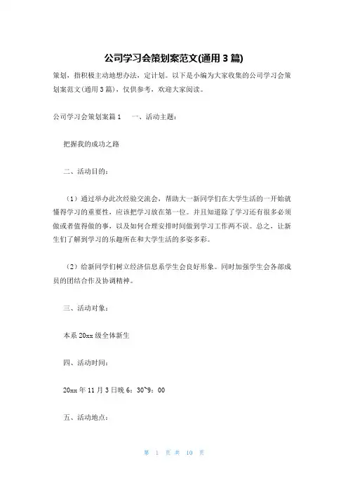 公司学习会策划案范文(通用3篇)