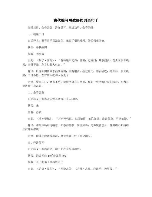 古代描写唱歌好的词语句子