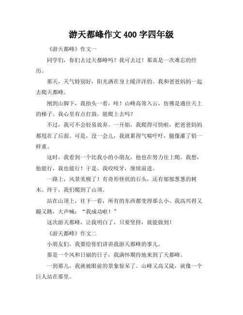游天都峰作文400字四年级