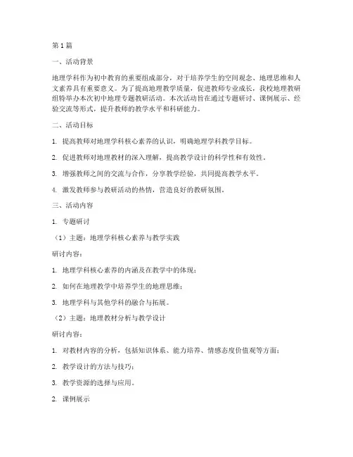初中地理专题教研活动(3篇)