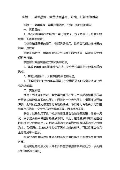 实验一、简单蒸馏、常量法测沸点、分馏、折射率的测定