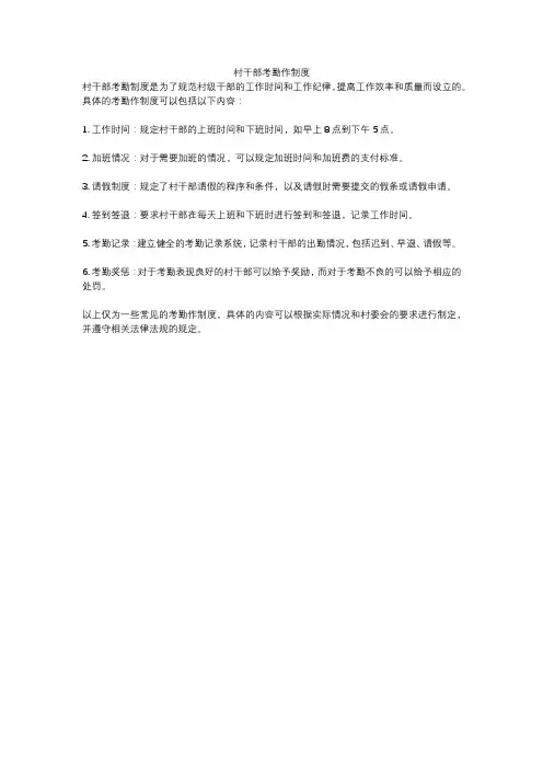 村干部考勤作制度