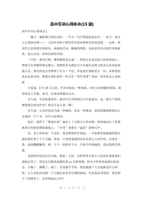 高中军训心得体会(15篇)