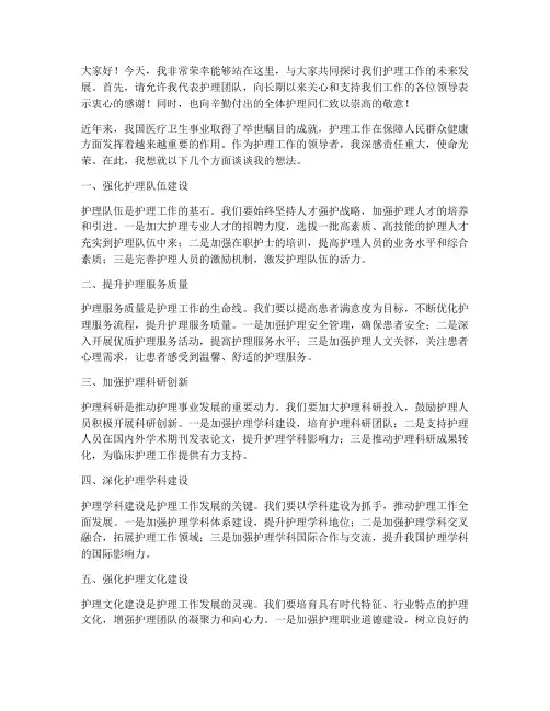 护理主任领导发言稿开场白