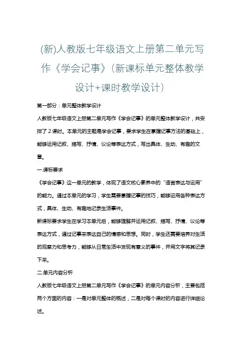 (新)人教版七年级语文上册第二单元写作《学会记事》(新课标单元整体教学设计+课时教学设计)