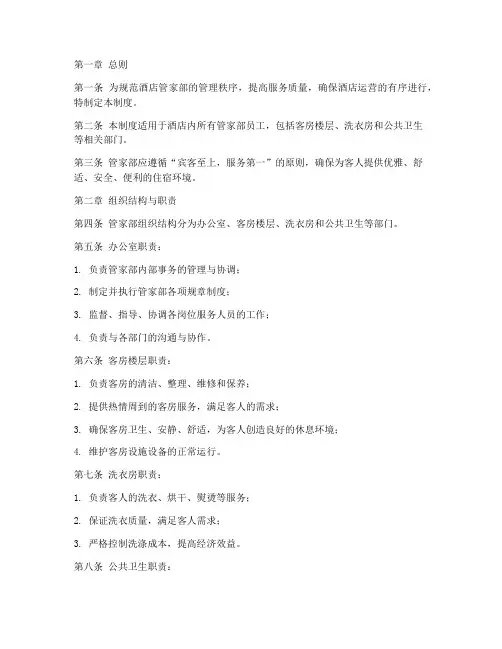 酒店管家管理秩序制度