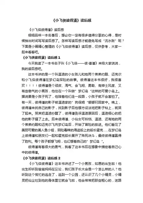《小飞侠彼得潘》读后感