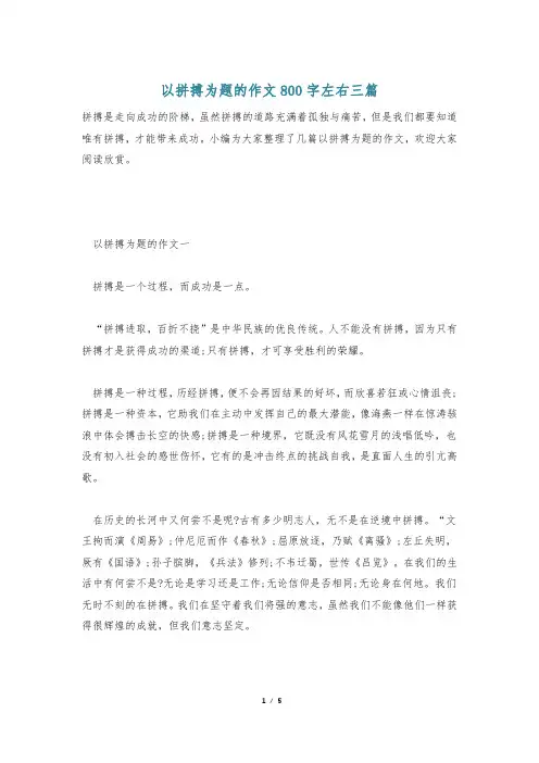 以拼搏为题的作文800字左右三篇
