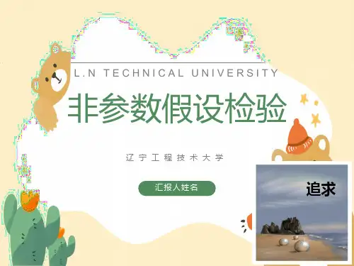 《非参数假设检验》第四次课