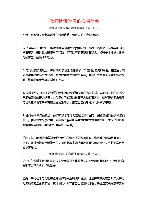 教师研修学习的心得体会3篇