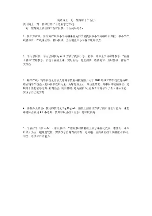 英语网上一对一辅导哪个平台好