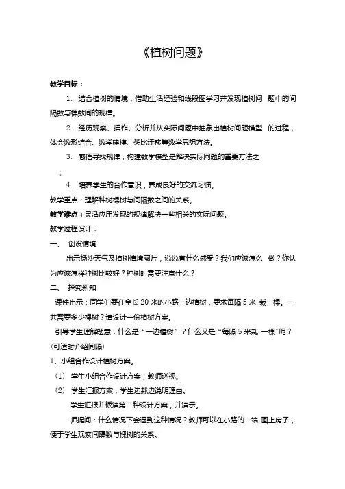 小学数学_数学广角——植树问题教学设计学情分析教材分析课后反思.docx