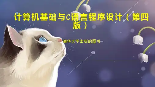 计算机基础与C语言程序设计(第四版)