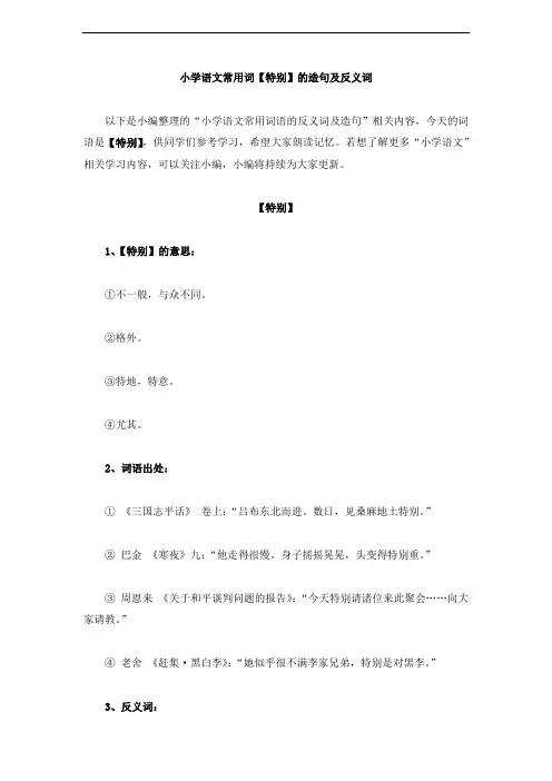 小学语文知识点特别的反义词及造句