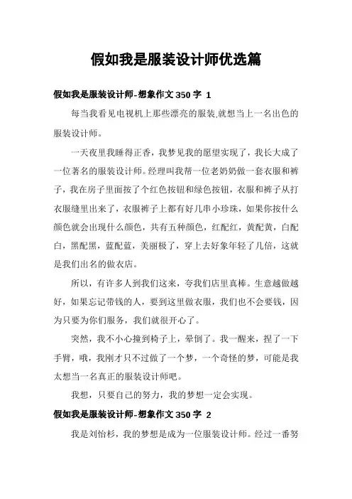 假如我是服装设计师优选篇