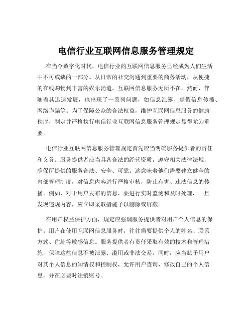 电信行业互联网信息服务管理规定
