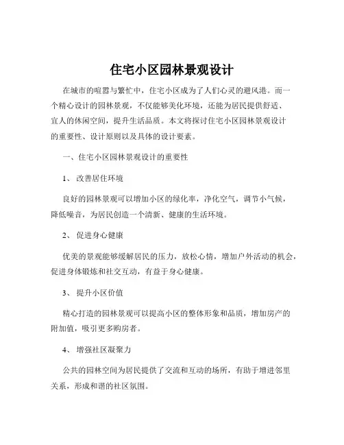 住宅小区园林景观设计