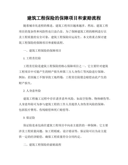 建筑工程保险的保障项目和索赔流程