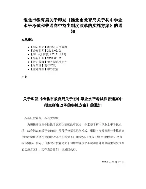 淮北市教育局关于印发《淮北市教育局关于初中学业水平考试和普通高中招生制度改革的实施方案》的通知