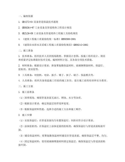 管道聚氨酯保温施工方案