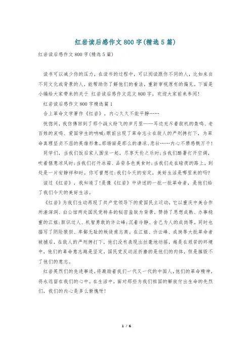 红岩读后感作文800字(精选5篇)