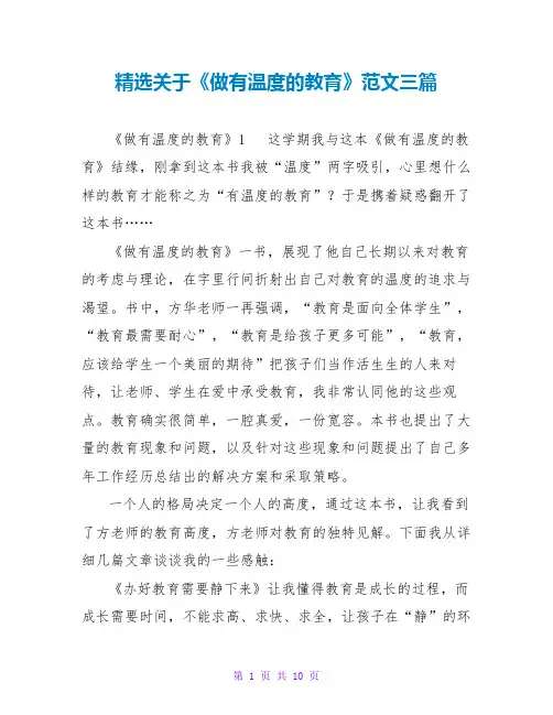 精选关于《做有温度的教育》读后感范文三篇