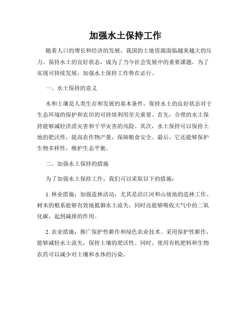 加强水土保持工作