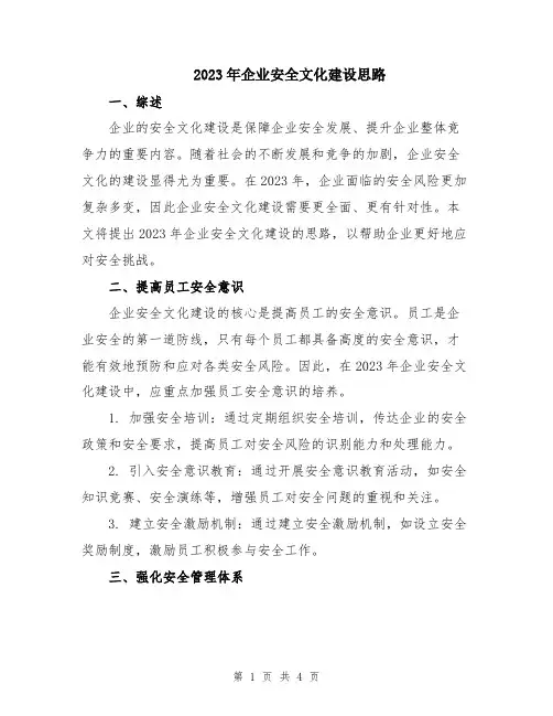 2023年企业安全文化建设思路