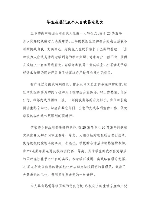 毕业生登记表个人自我鉴定范文(六篇)