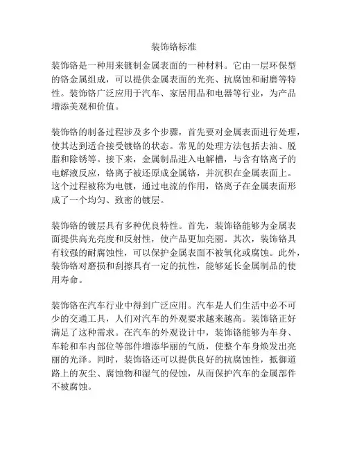 装饰铬标准
