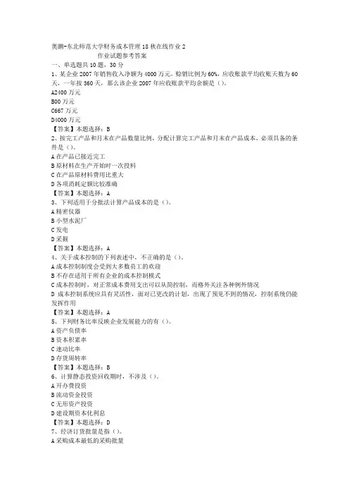 东师大学财务成本管理18秋在线作业2答案