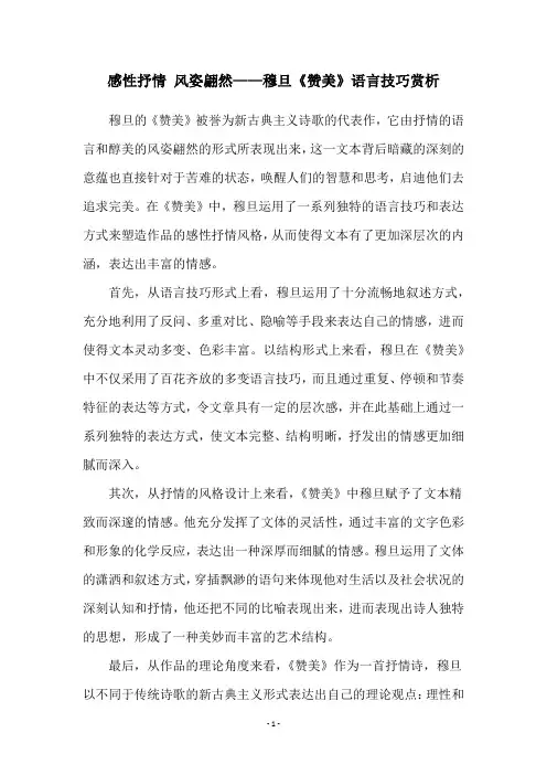 感性抒情 风姿翩然——穆旦《赞美》语言技巧赏析