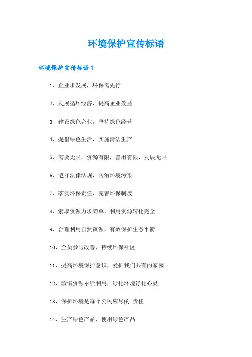 环境保护宣传标语