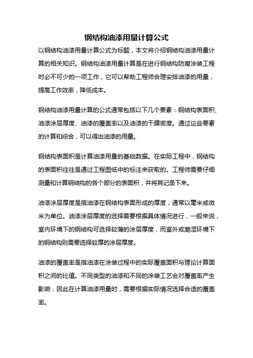 钢结构油漆用量计算公式
