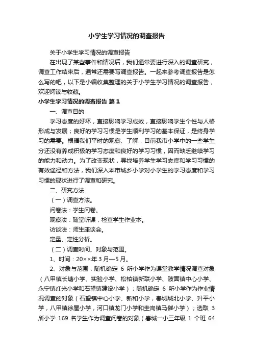 关于小学生学习情况的调查报告