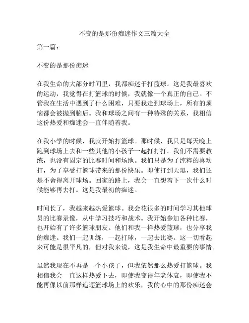 不变的是那份痴迷作文三篇大全