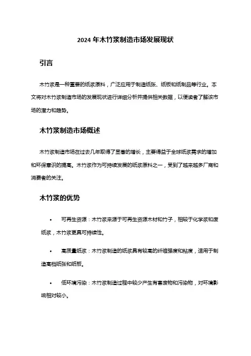 2024年木竹浆制造市场发展现状