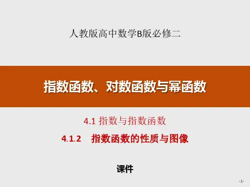 人教高中数学必修二B版《指数与指数函数》指数函数、对数函数与幂函数说课复习(指数函数的性质与图像)