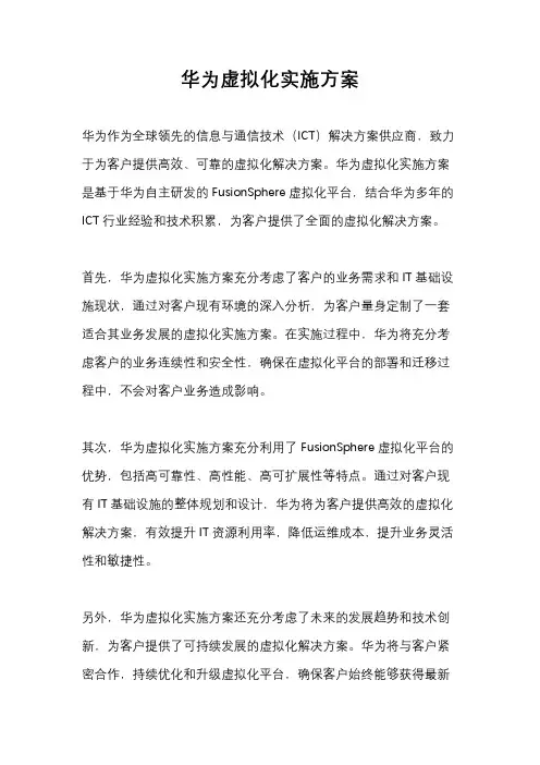 华为虚拟化实施方案