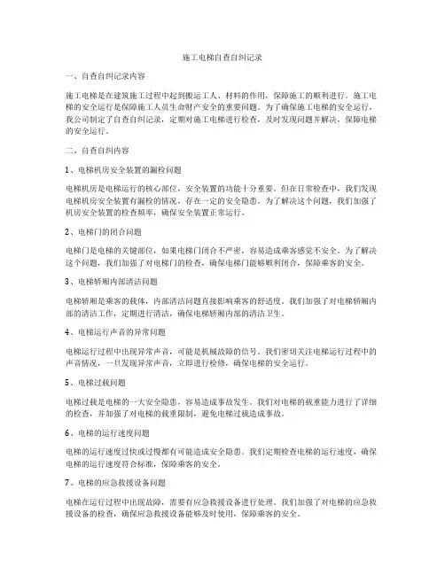 施工电梯自查自纠记录