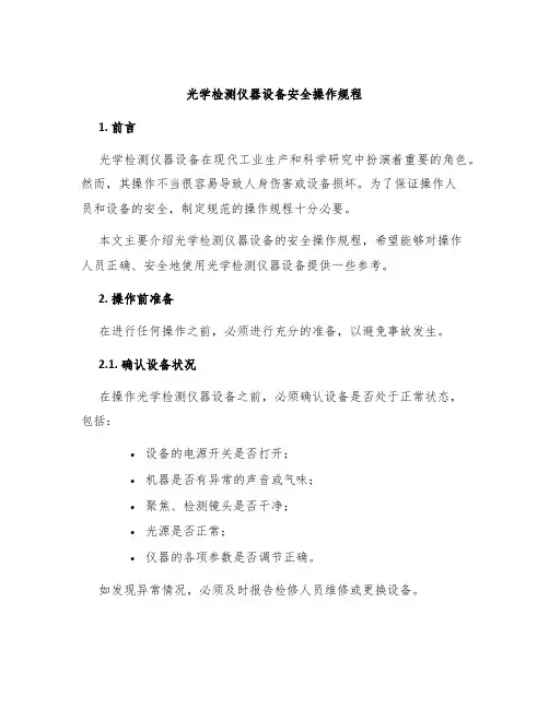 光学检测仪器设备安全操作规程