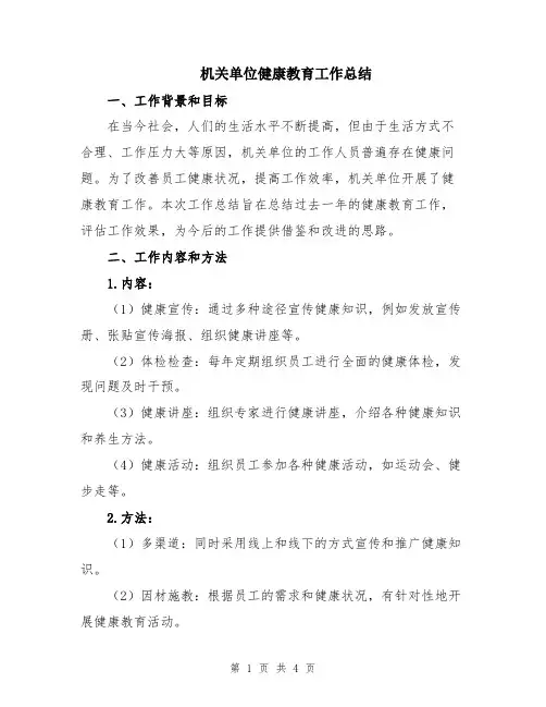 机关单位健康教育工作总结