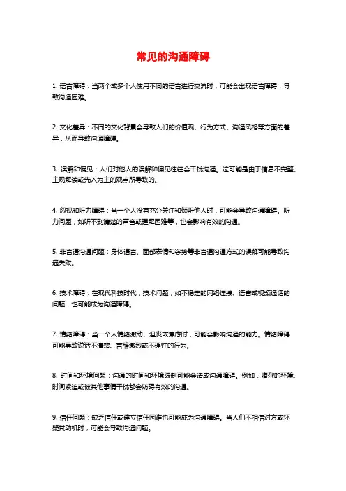 常见的沟通障碍