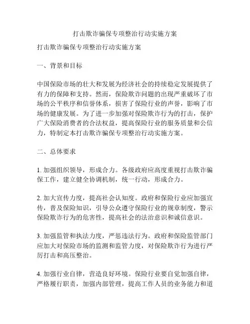 打击欺诈骗保专项整治行动实施方案