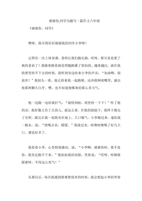 谢谢你,同学为题写一篇作文六年级